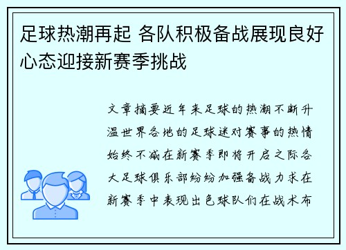 足球热潮再起 各队积极备战展现良好心态迎接新赛季挑战