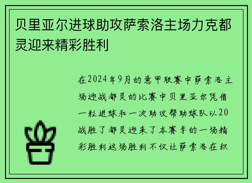 贝里亚尔进球助攻萨索洛主场力克都灵迎来精彩胜利