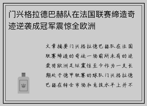 门兴格拉德巴赫队在法国联赛缔造奇迹逆袭成冠军震惊全欧洲