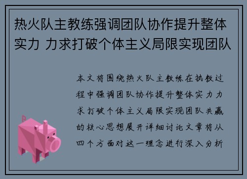 热火队主教练强调团队协作提升整体实力 力求打破个体主义局限实现团队共赢