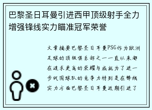 巴黎圣日耳曼引进西甲顶级射手全力增强锋线实力瞄准冠军荣誉