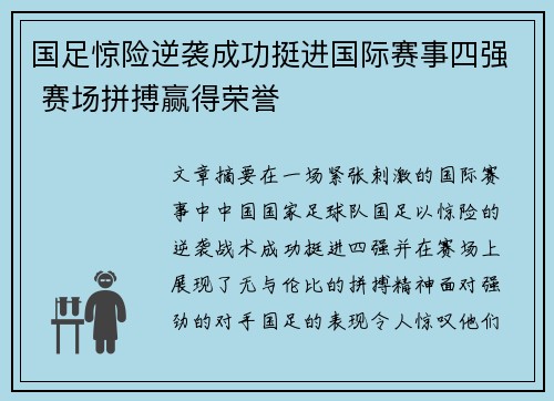 国足惊险逆袭成功挺进国际赛事四强 赛场拼搏赢得荣誉