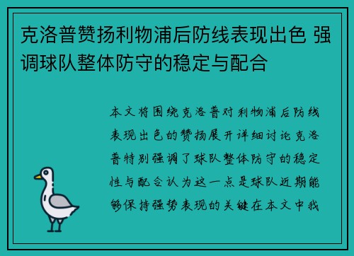 克洛普赞扬利物浦后防线表现出色 强调球队整体防守的稳定与配合