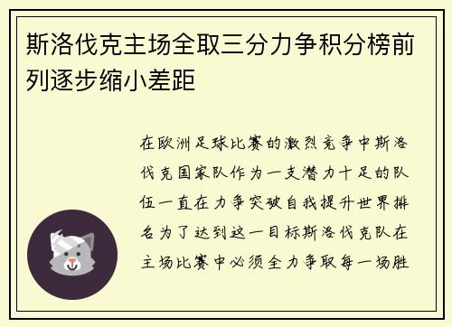 斯洛伐克主场全取三分力争积分榜前列逐步缩小差距