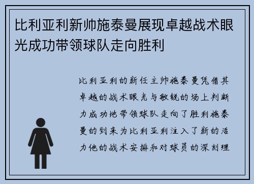 比利亚利新帅施泰曼展现卓越战术眼光成功带领球队走向胜利