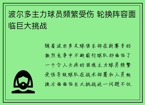 波尔多主力球员频繁受伤 轮换阵容面临巨大挑战