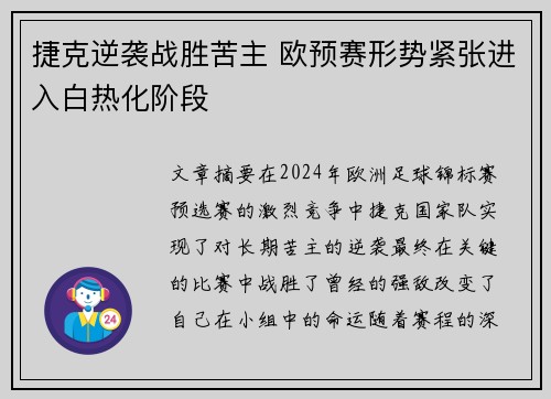 捷克逆袭战胜苦主 欧预赛形势紧张进入白热化阶段