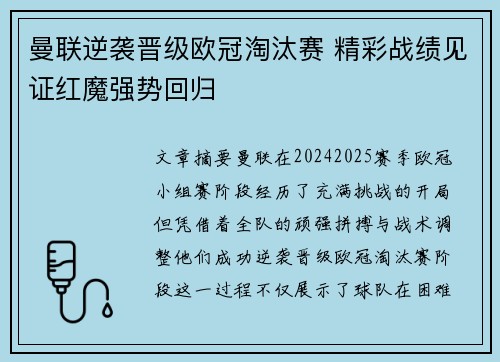 曼联逆袭晋级欧冠淘汰赛 精彩战绩见证红魔强势回归