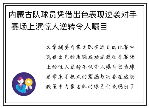 内蒙古队球员凭借出色表现逆袭对手 赛场上演惊人逆转令人瞩目