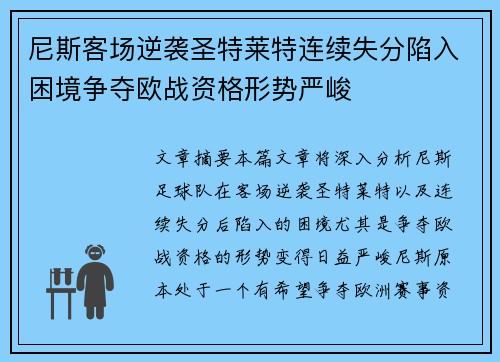 尼斯客场逆袭圣特莱特连续失分陷入困境争夺欧战资格形势严峻