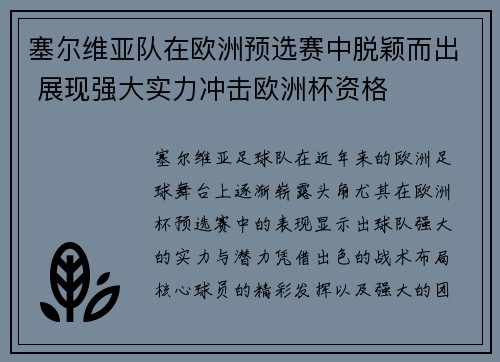 塞尔维亚队在欧洲预选赛中脱颖而出 展现强大实力冲击欧洲杯资格