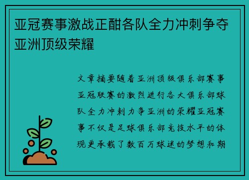 亚冠赛事激战正酣各队全力冲刺争夺亚洲顶级荣耀