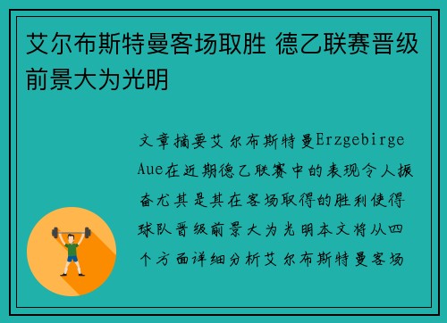 艾尔布斯特曼客场取胜 德乙联赛晋级前景大为光明