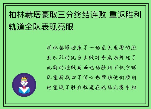 柏林赫塔豪取三分终结连败 重返胜利轨道全队表现亮眼