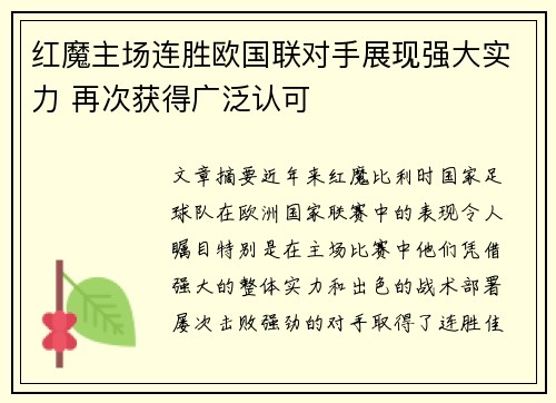 红魔主场连胜欧国联对手展现强大实力 再次获得广泛认可