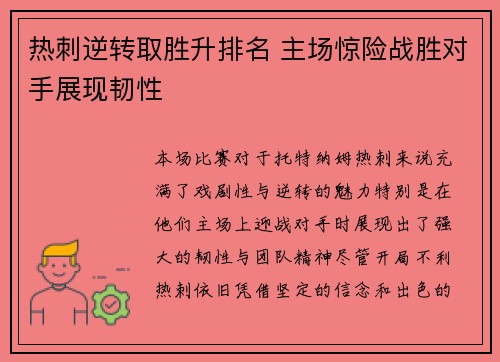 热刺逆转取胜升排名 主场惊险战胜对手展现韧性