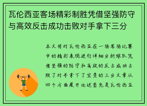 瓦伦西亚客场精彩制胜凭借坚强防守与高效反击成功击败对手拿下三分