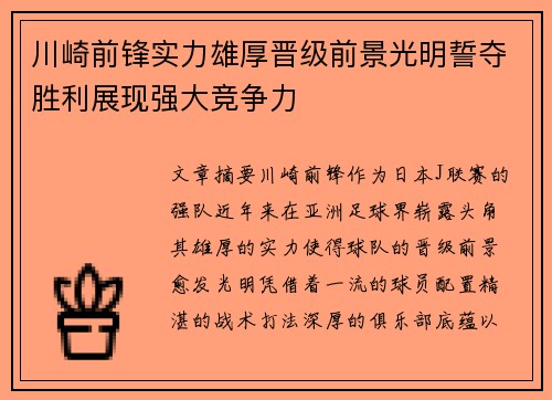 川崎前锋实力雄厚晋级前景光明誓夺胜利展现强大竞争力