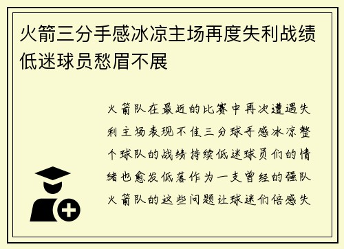 火箭三分手感冰凉主场再度失利战绩低迷球员愁眉不展