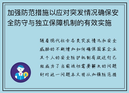 加强防范措施以应对突发情况确保安全防守与独立保障机制的有效实施