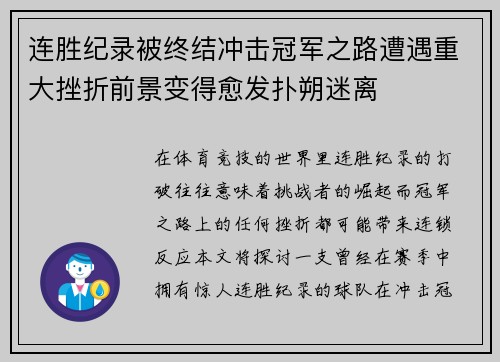 连胜纪录被终结冲击冠军之路遭遇重大挫折前景变得愈发扑朔迷离