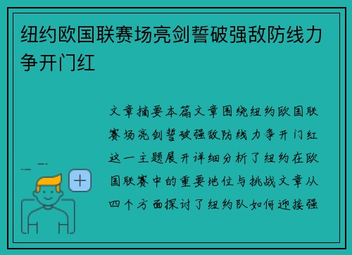 纽约欧国联赛场亮剑誓破强敌防线力争开门红