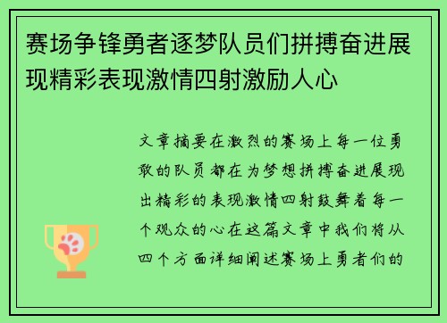 赛场争锋勇者逐梦队员们拼搏奋进展现精彩表现激情四射激励人心