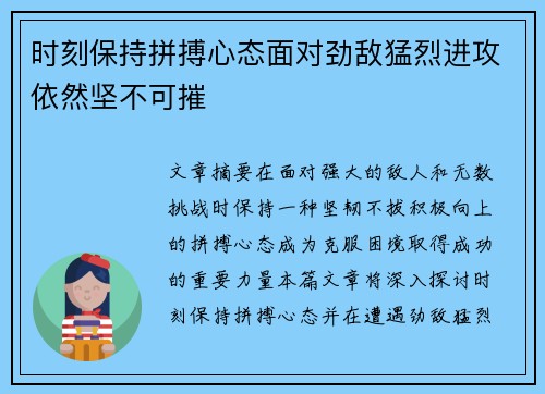 时刻保持拼搏心态面对劲敌猛烈进攻依然坚不可摧