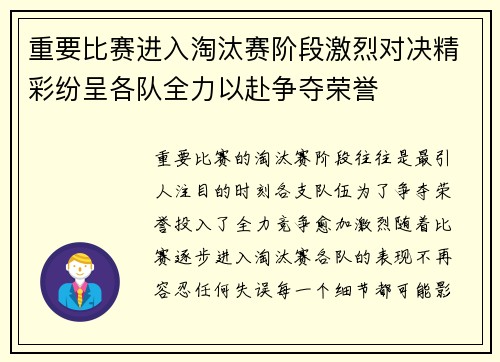 重要比赛进入淘汰赛阶段激烈对决精彩纷呈各队全力以赴争夺荣誉