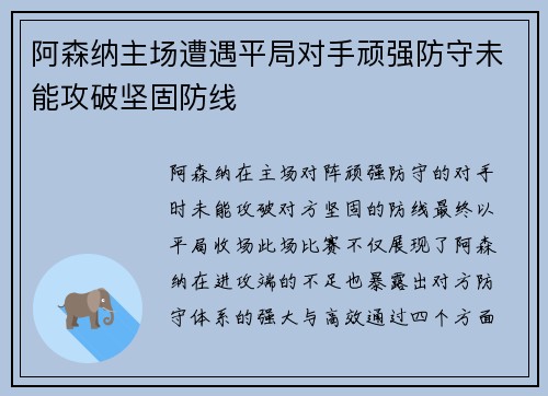 阿森纳主场遭遇平局对手顽强防守未能攻破坚固防线