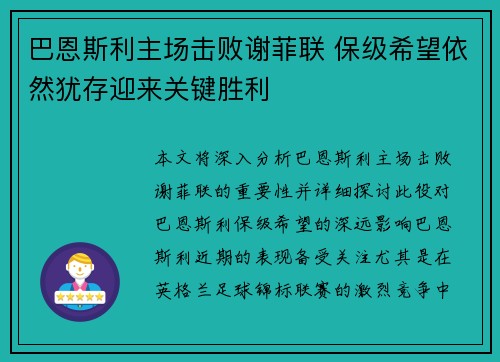 巴恩斯利主场击败谢菲联 保级希望依然犹存迎来关键胜利