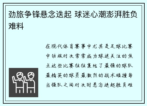 劲旅争锋悬念迭起 球迷心潮澎湃胜负难料