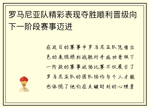 罗马尼亚队精彩表现夺胜顺利晋级向下一阶段赛事迈进