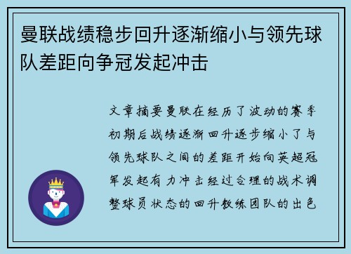 曼联战绩稳步回升逐渐缩小与领先球队差距向争冠发起冲击