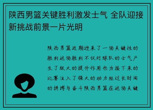 陕西男篮关键胜利激发士气 全队迎接新挑战前景一片光明