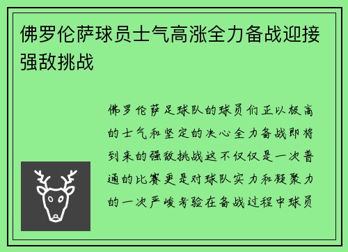 佛罗伦萨球员士气高涨全力备战迎接强敌挑战