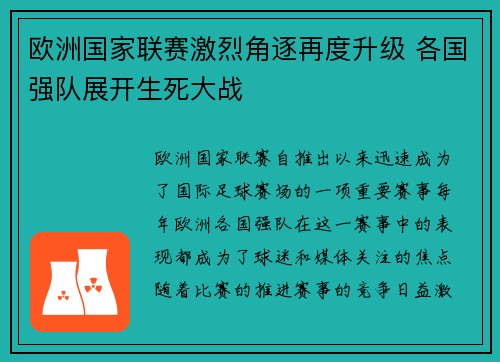 欧洲国家联赛激烈角逐再度升级 各国强队展开生死大战