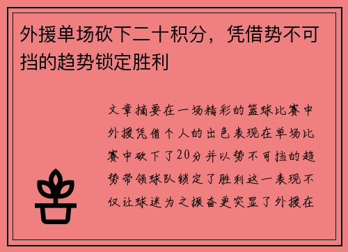 外援单场砍下二十积分，凭借势不可挡的趋势锁定胜利