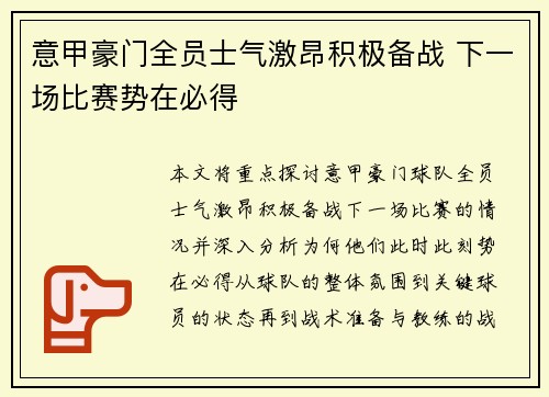 意甲豪门全员士气激昂积极备战 下一场比赛势在必得