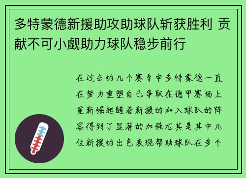 多特蒙德新援助攻助球队斩获胜利 贡献不可小觑助力球队稳步前行