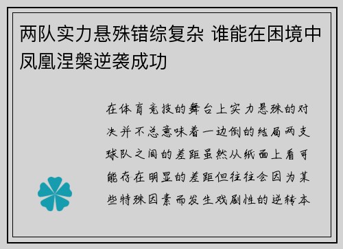 两队实力悬殊错综复杂 谁能在困境中凤凰涅槃逆袭成功