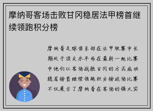 摩纳哥客场击败甘冈稳居法甲榜首继续领跑积分榜