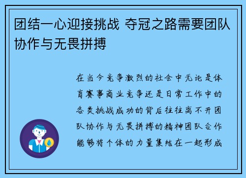 团结一心迎接挑战 夺冠之路需要团队协作与无畏拼搏