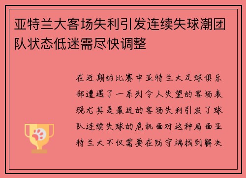 亚特兰大客场失利引发连续失球潮团队状态低迷需尽快调整