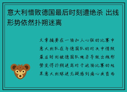 意大利惜败德国最后时刻遭绝杀 出线形势依然扑朔迷离