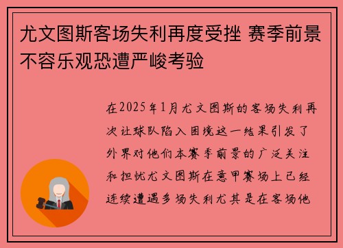 尤文图斯客场失利再度受挫 赛季前景不容乐观恐遭严峻考验