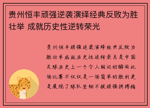 贵州恒丰顽强逆袭演绎经典反败为胜壮举 成就历史性逆转荣光