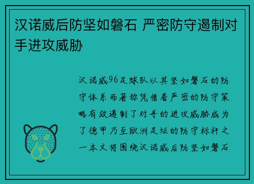 汉诺威后防坚如磐石 严密防守遏制对手进攻威胁