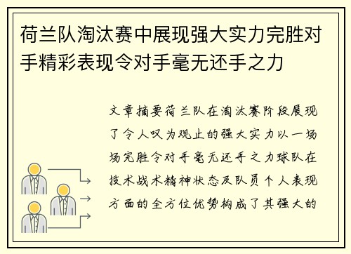 荷兰队淘汰赛中展现强大实力完胜对手精彩表现令对手毫无还手之力