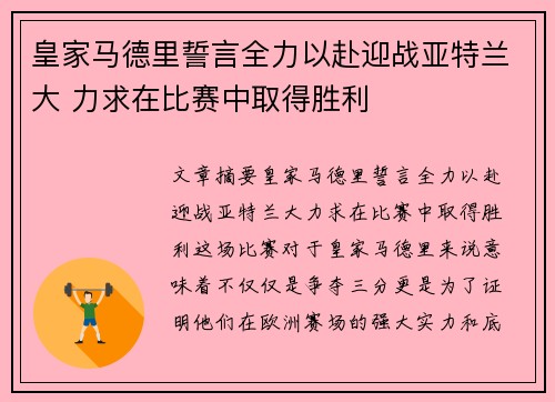 皇家马德里誓言全力以赴迎战亚特兰大 力求在比赛中取得胜利